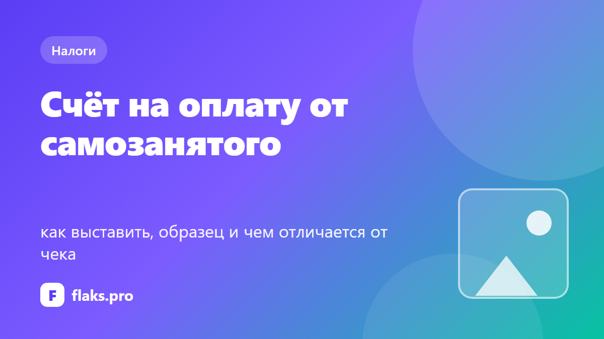 Счёт на оплату от самозанятого: как выставить, образец и чем отличается от чека