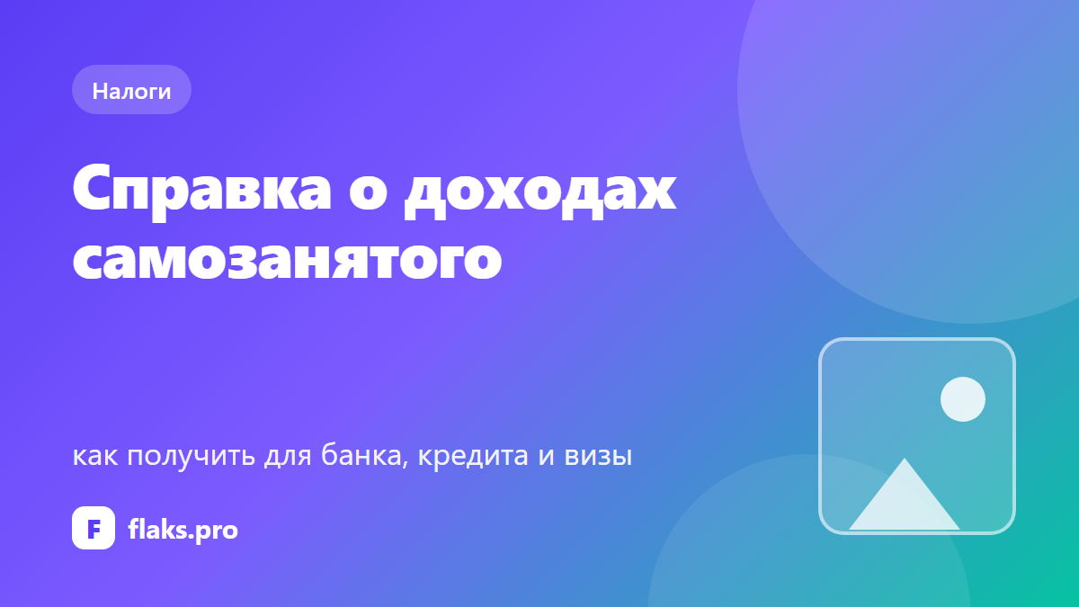 Справка о доходах самозанятого: как получить для банка, кредита и визы