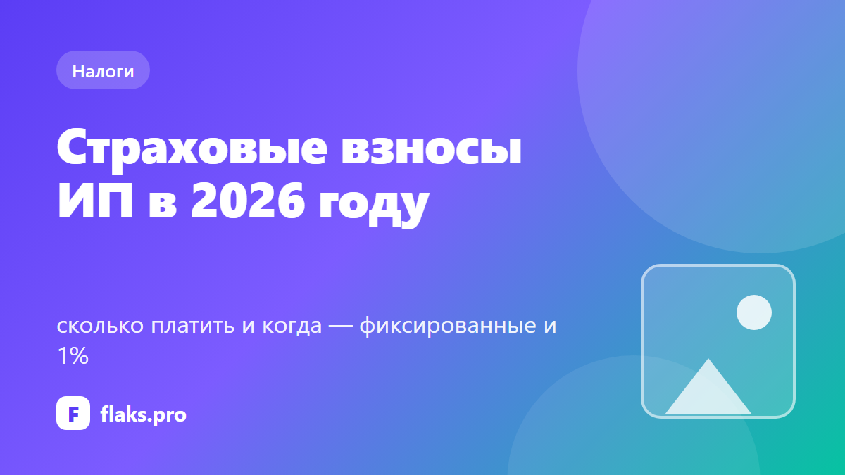 Страховые взносы ИП в 2026 году: сколько платить и когда — фиксированные и 1%