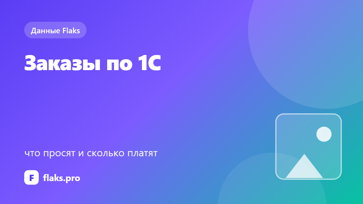 Заказы по 1С: что просят и сколько платят — по данным Flaks