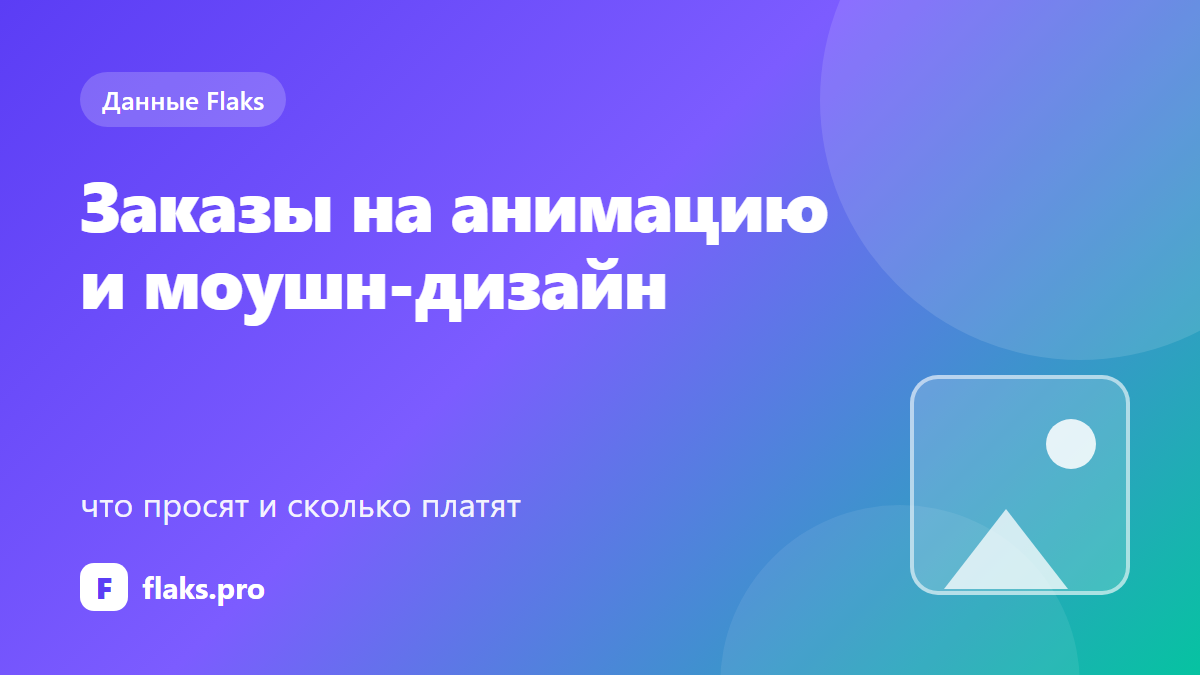 Заказы на анимацию и моушн-дизайн: что просят и сколько платят — по данным Flaks