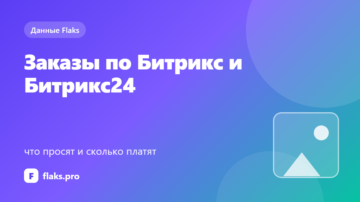 Заказы по Битрикс и Битрикс24: что просят и сколько платят — по данным Flaks