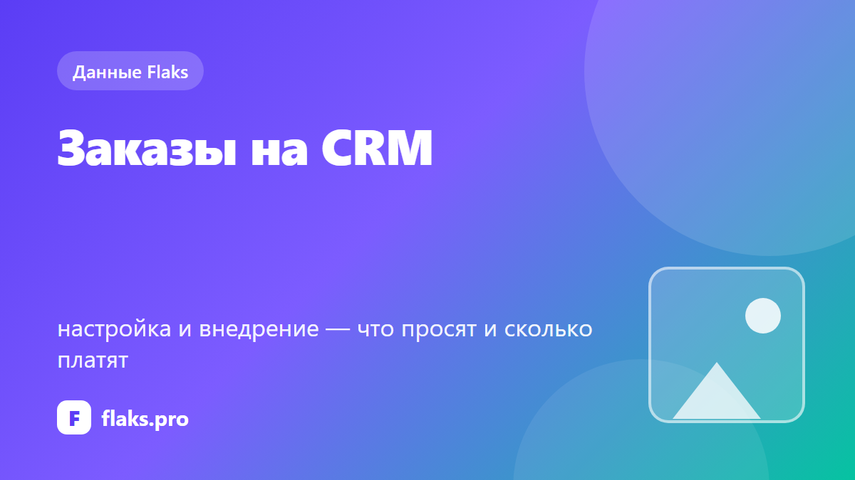 Заказы на CRM: настройка и внедрение — что просят и сколько платят