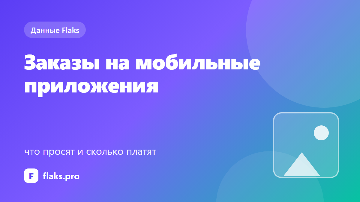 Заказы на мобильные приложения: что просят и сколько платят — по данным Flaks