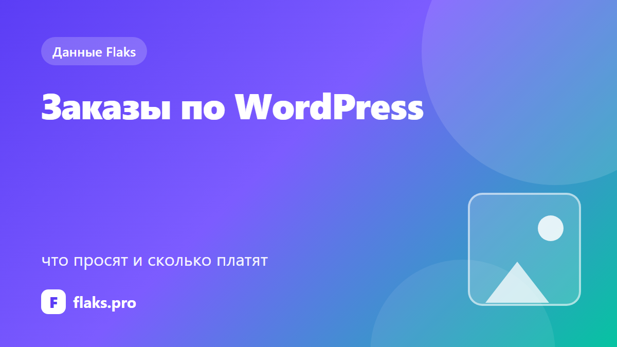Заказы по WordPress: что просят и сколько платят — по данным Flaks