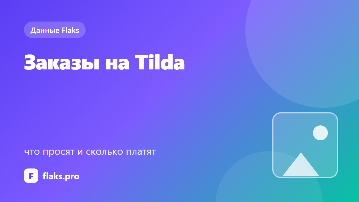 Заказы на Tilda: что просят и сколько платят — по данным Flaks